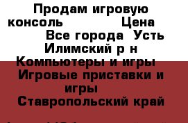 Продам игровую консоль Sony PS3 › Цена ­ 8 000 - Все города, Усть-Илимский р-н Компьютеры и игры » Игровые приставки и игры   . Ставропольский край